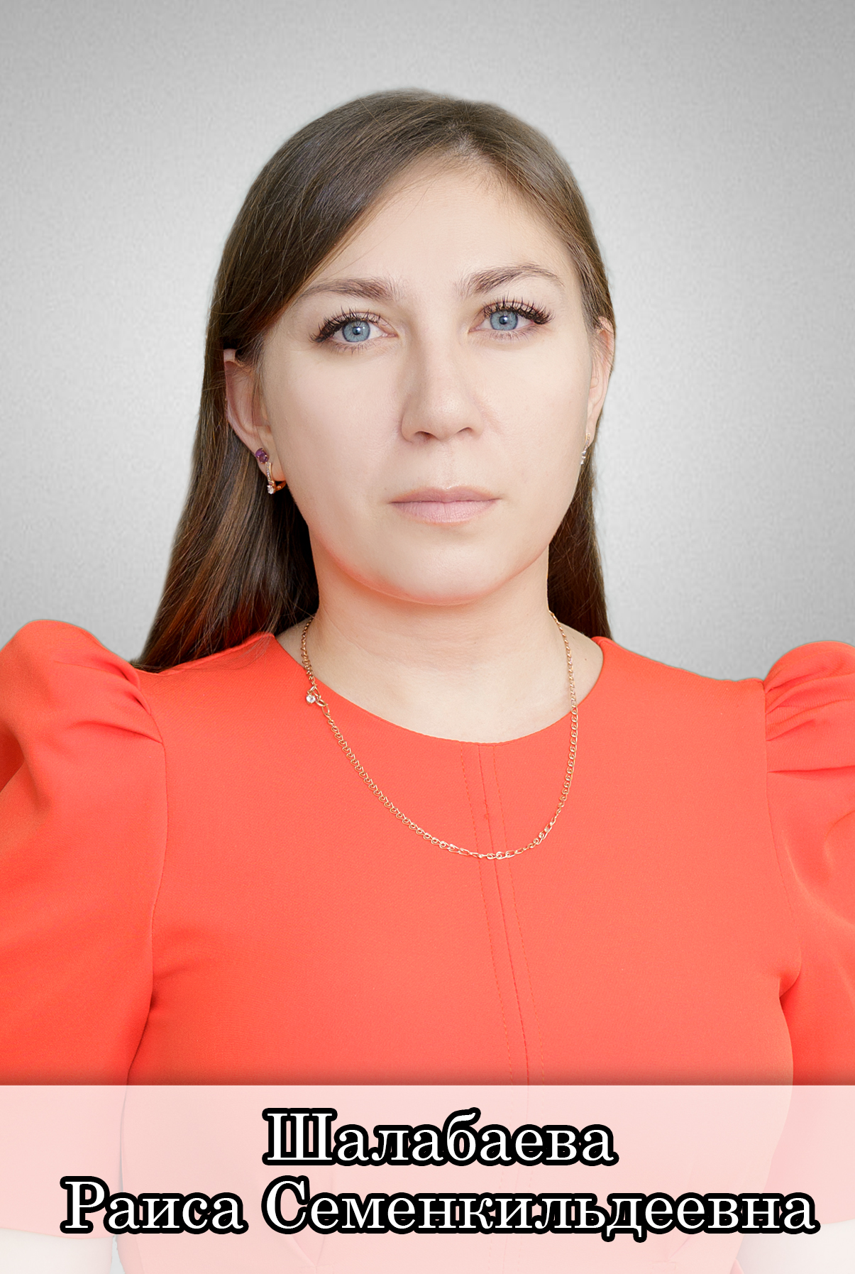 Шалабаева Раиса Семенкильдеевна.