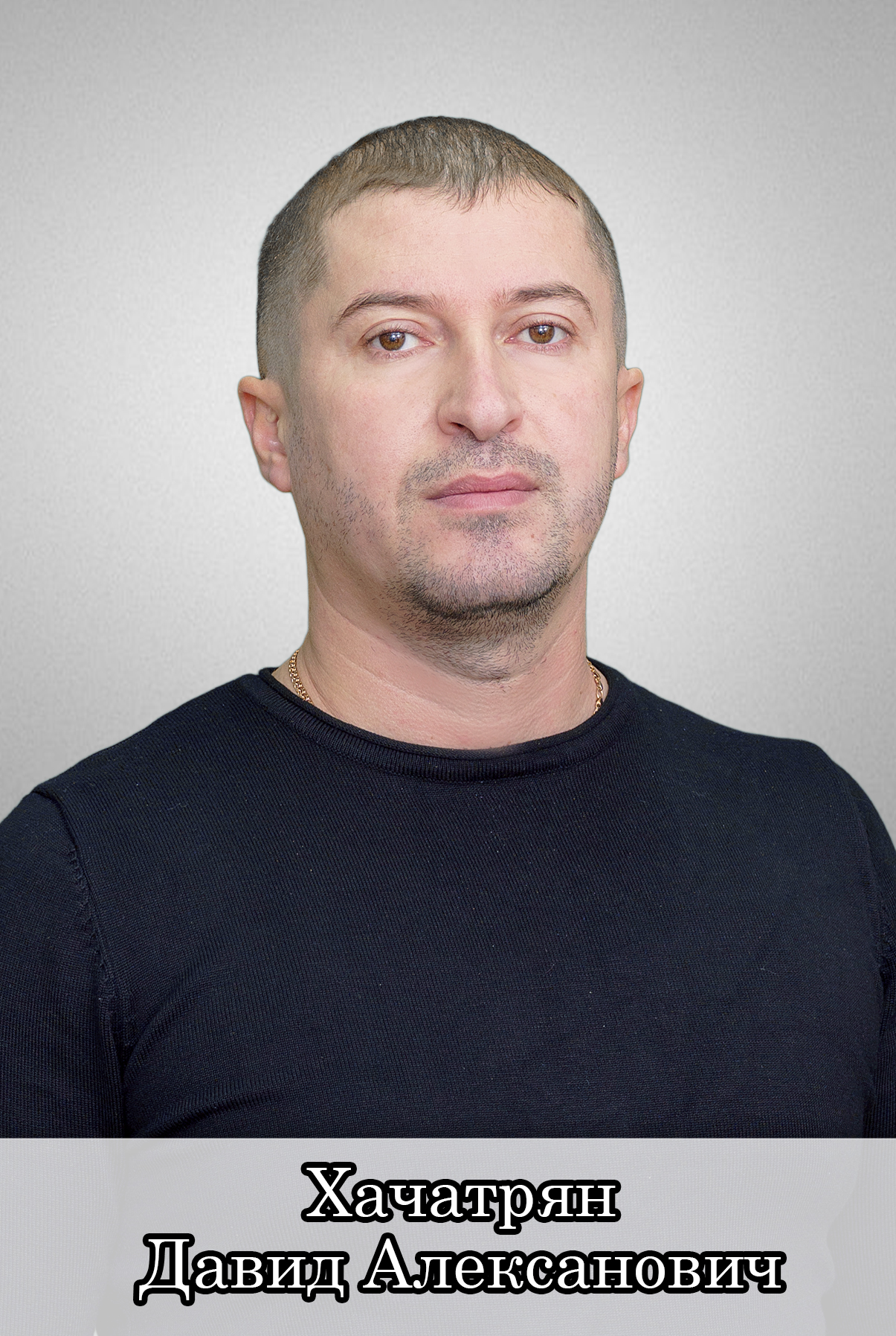 Хачатрян Давид Алексанович.