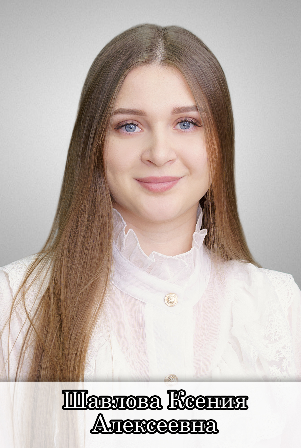 Шавлова Ксения Алексеевна.