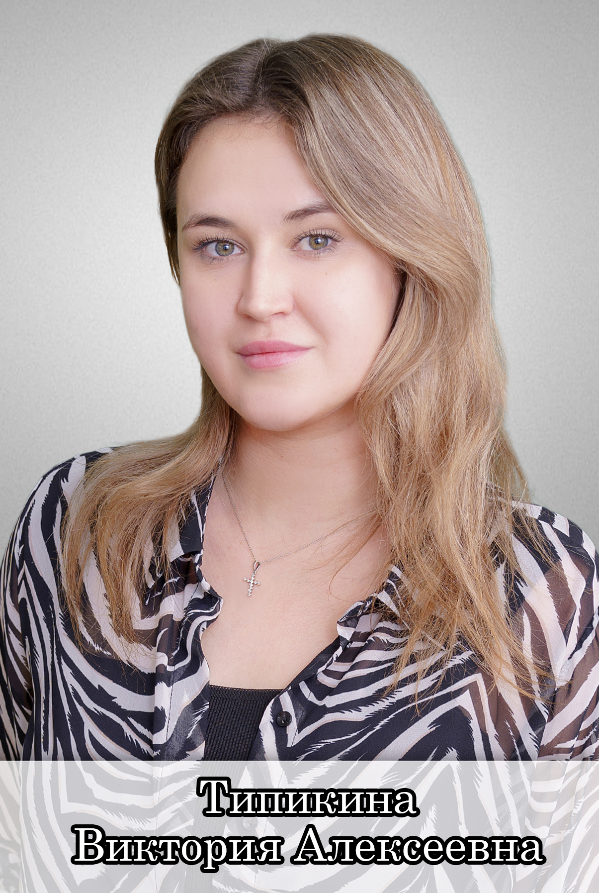 Типикина Виктория Алексеевна.