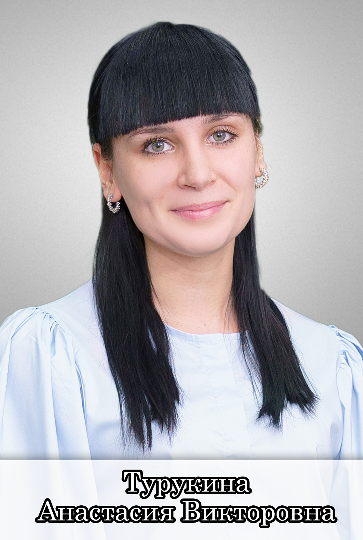 Турукина Анастасия Викторовна.