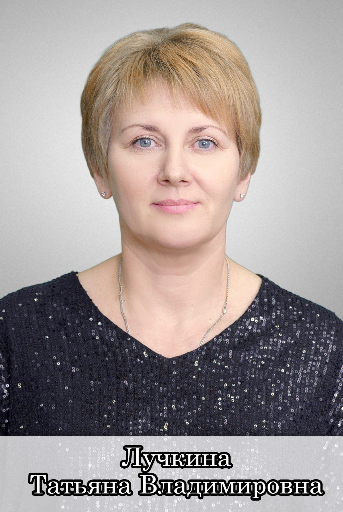 Лучкина Татьяна Владимировна.