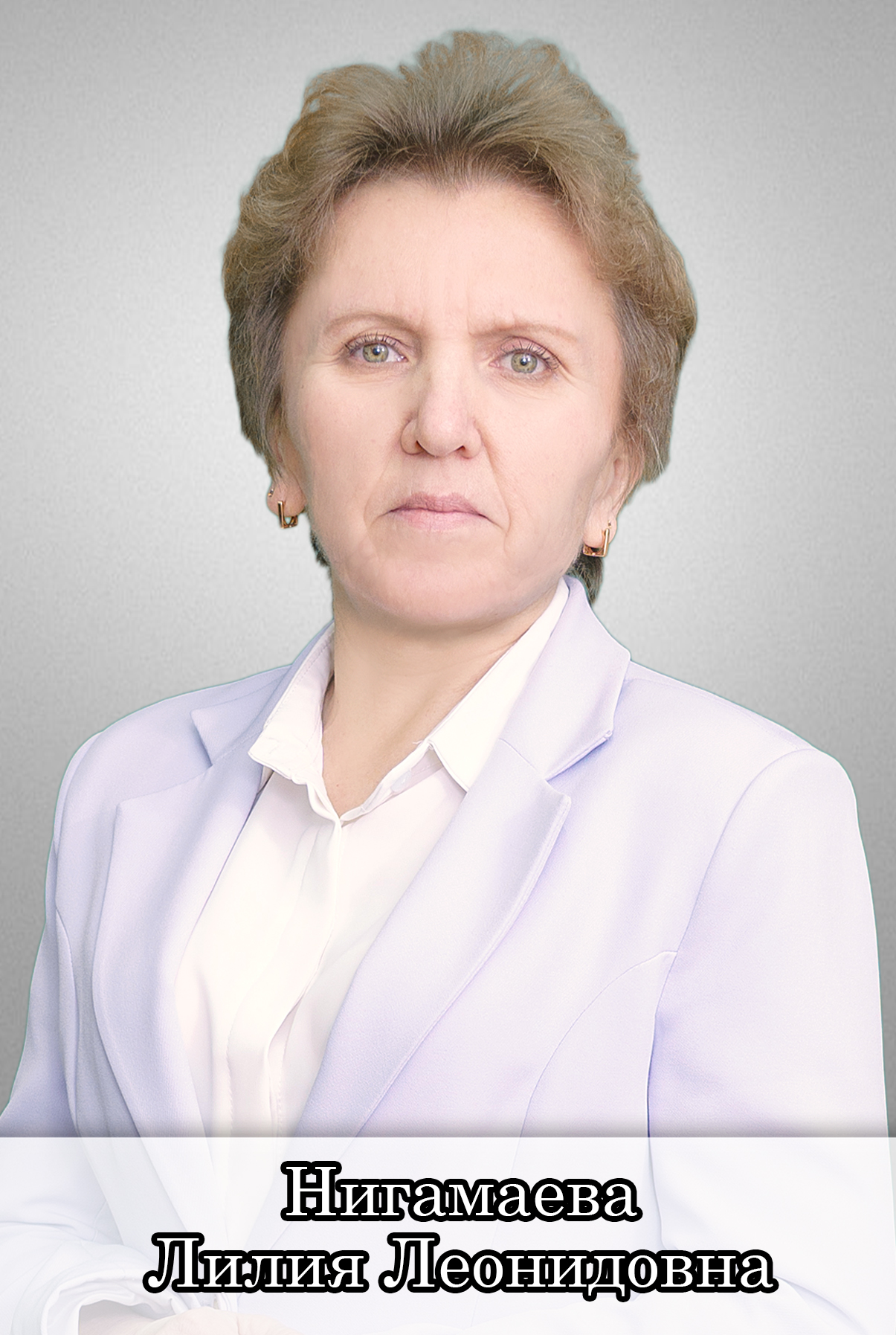 Нигамаева Лилия Леонидовна.