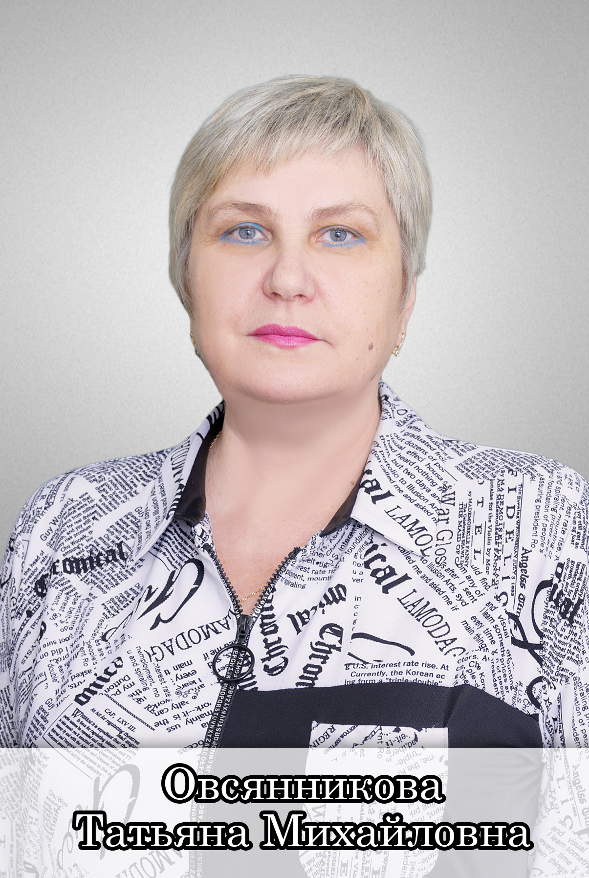 Овсянникова Татьяна Михайловна.