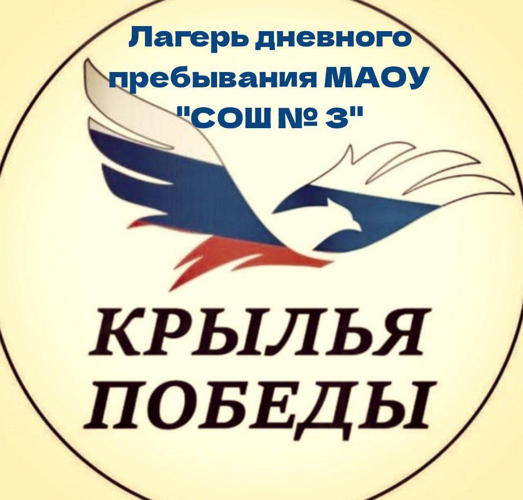 Лагерь дневного пребывания &amp;quot;Крылья Победы&amp;quot; (МАОУ &amp;quot;СОШ №3&amp;quot;).