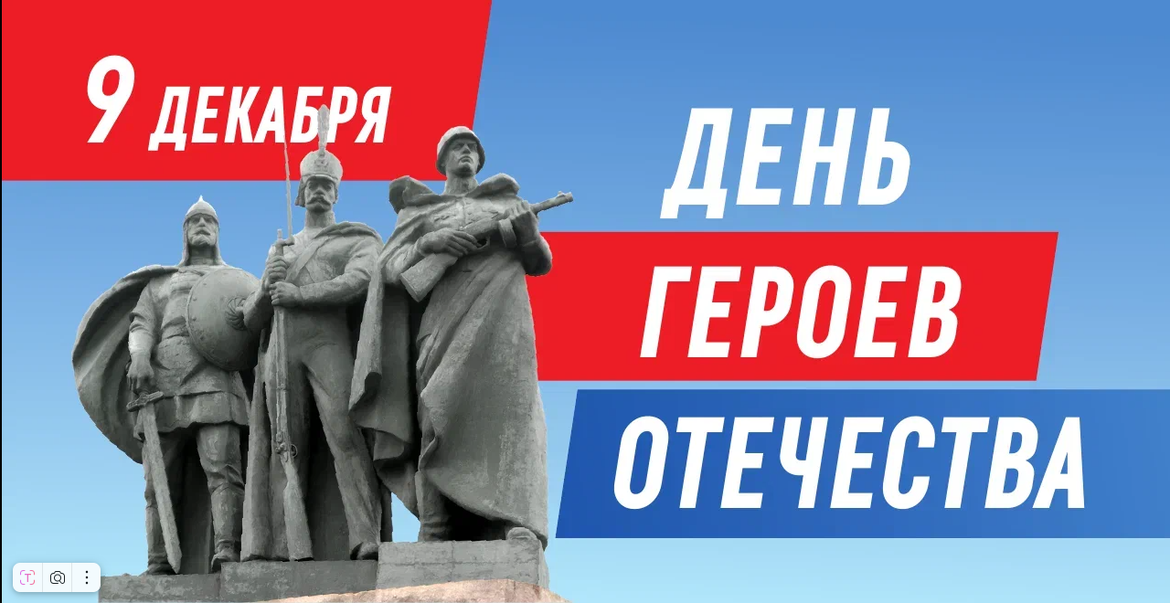 День Героев Отечества.