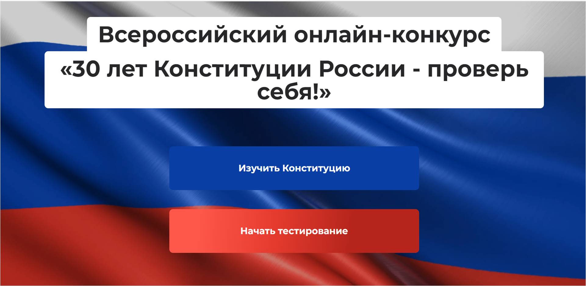 30 лет Конституции России - проверь себя!.