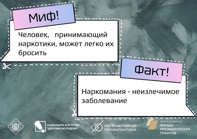 Мифы и Факты о наркотиках.