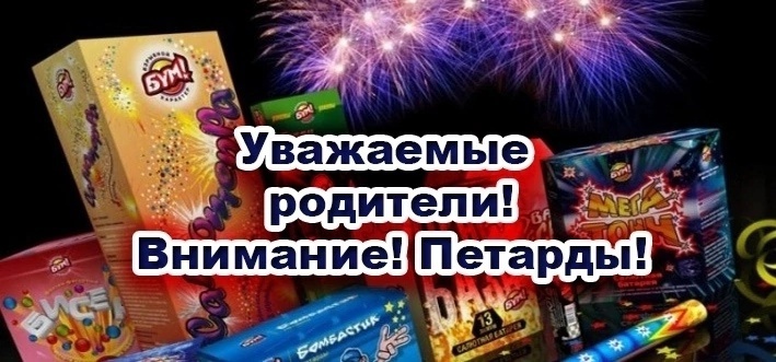 ДЕТИ И ПИРОТЕХНИКА! ОСОБАЯ ОСТОРОЖНОСТЬ.