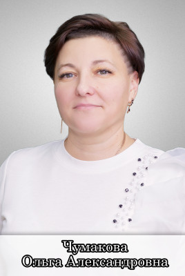 Чумакова Ольга Александровна Чумакова Ольга Александровна