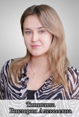 Типикина Виктория Алексеевна Типикина Виктория Алексеевна