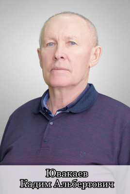 Ювакаев Кадим Альбертович Ювакаев Кадим Альбертович