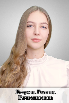 Егорова Галина Вячеславовна Егорова Галина Вячеславовна