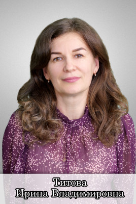 Титова Ирина Владимировна Титова Ирина Владимировна