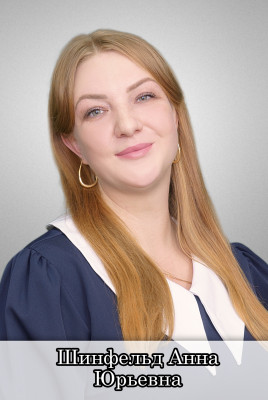 Шинфельд Анна Юрьевна Шинфельд Анна Юрьевна