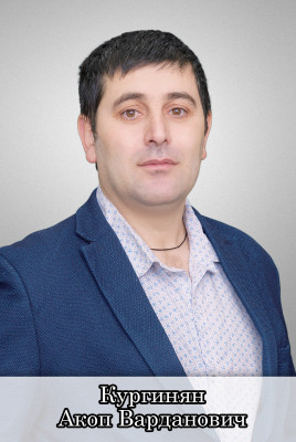 Кургинян Акоп Варданович Кургинян Акоп Варданович