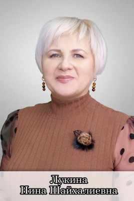 Лукина Нина Шайхалиевна Лукина Нина Шайхалиевна