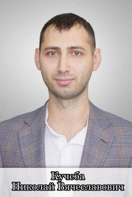Кучеба Николай Вячеславович Кучеба Николай Вячеславович