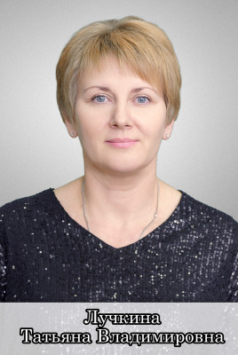 Лучкина Татьяна Владимировна Лучкина Татьяна Владимировна