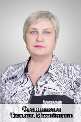 Овсянникова Татьяна Михайловна Овсянникова Татьяна Михайловна